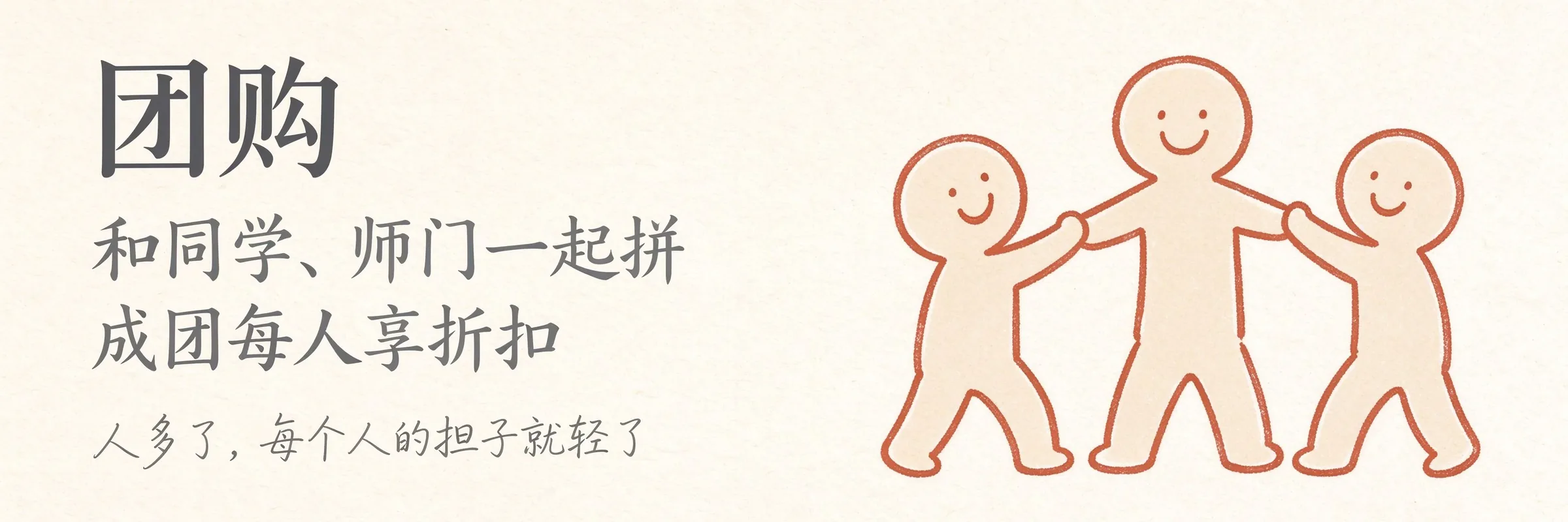 团购：和同学师门一起拼，成团每人享折扣