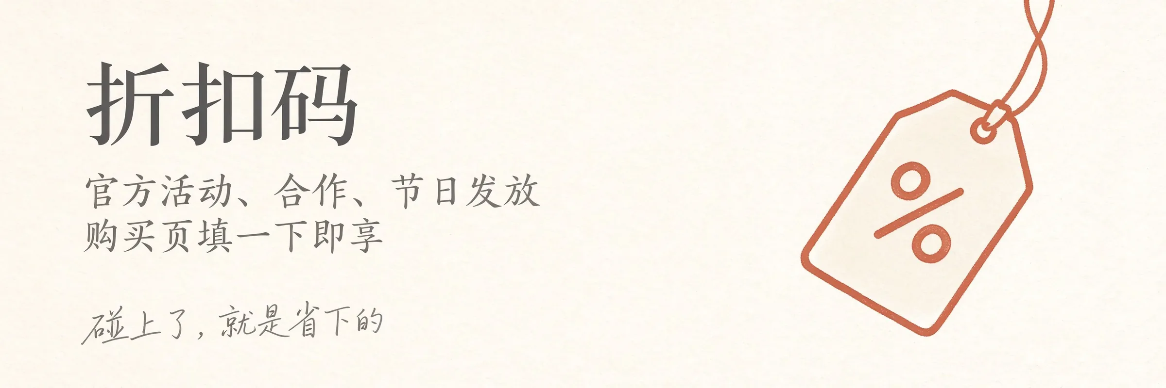 折扣码：官方活动与合作会发折扣码，购买页填一下即享