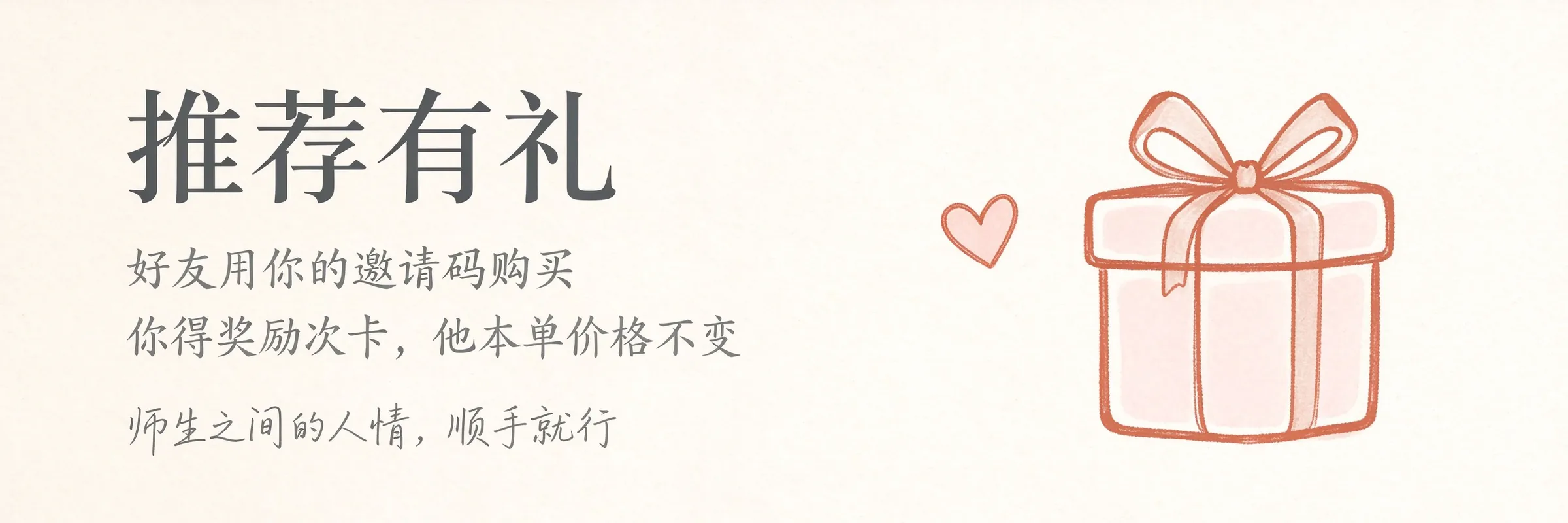 推荐有礼：好友用你的邀请码购买，你得奖励次卡